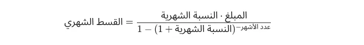 المعادلة الرياضية لحساب القسط الشهري
